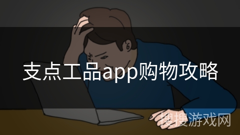 支点工品app购物攻略