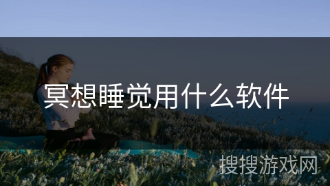 冥想睡觉用什么软件