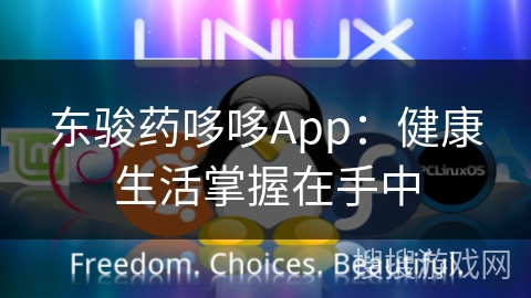 东骏药哆哆App：健康生活掌握在手中
