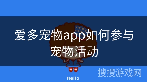爱多宠物app如何参与宠物活动 爱多宠物app如何参与宠物活动