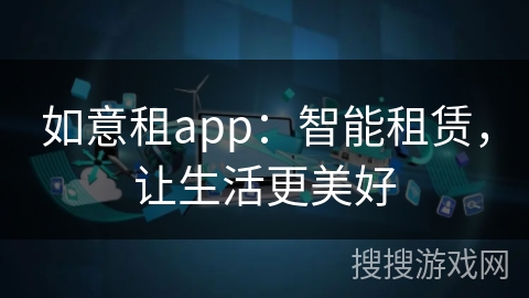 如意租app：智能租赁，让生活更美好