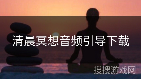 清晨冥想音频引导下载