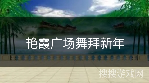 艳霞广场舞拜新年 艳霞广场舞拜新年