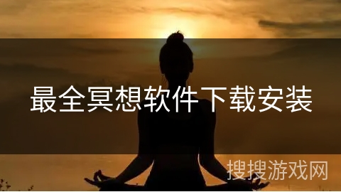 最全冥想软件下载安装