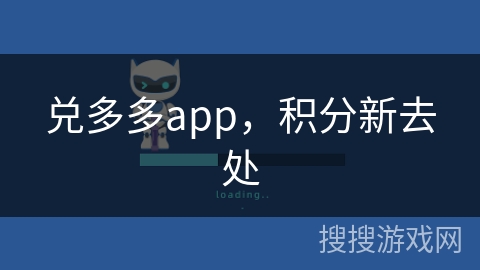 兑多多app，积分新去处