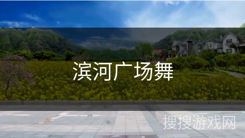 滨河广场舞 滨河广场舞