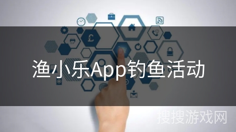 渔小乐App钓鱼活动