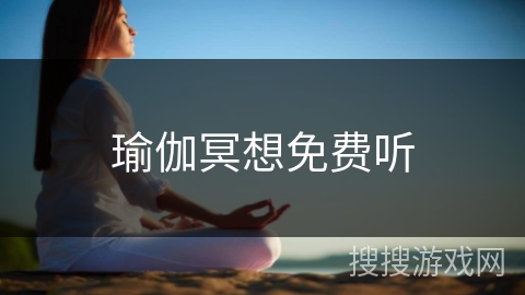 瑜伽冥想免费听