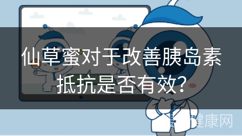 仙草蜜对于改善胰岛素抵抗是否有效？