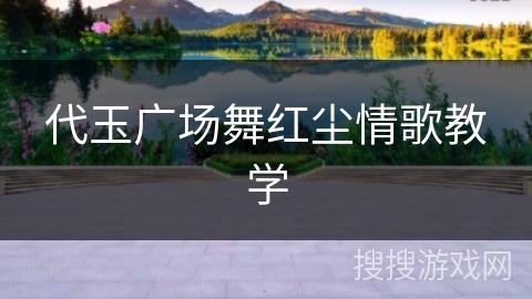 代玉广场舞红尘情歌教学