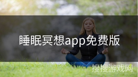 睡眠冥想app免费版