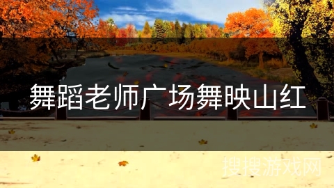 舞蹈老师广场舞映山红 舞蹈老师广场舞映山红