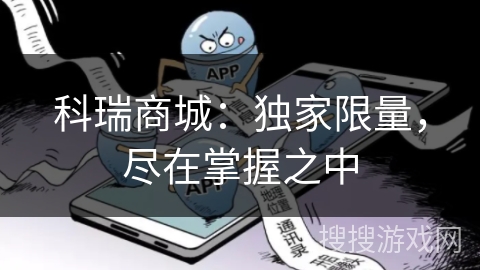 科瑞商城:独家限量,尽在掌握之中 科瑞商城:独家限量,尽在掌握之中