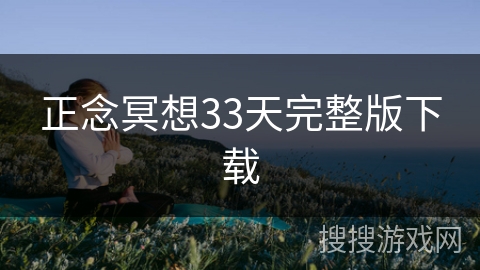 正念冥想33天完整版下载