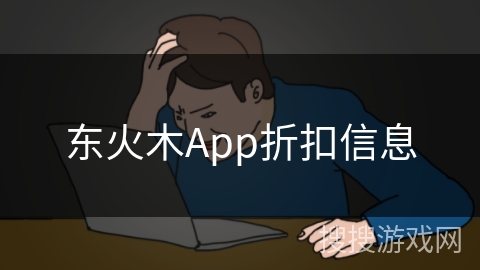 东火木App折扣信息