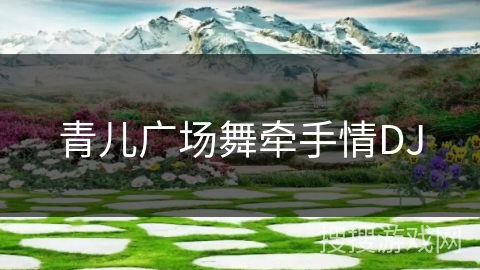 青儿广场舞牵手情DJ 青儿广场舞牵手情DJ