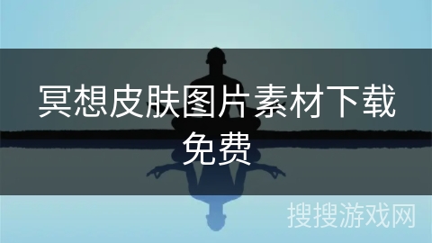 冥想皮肤图片素材下载免费