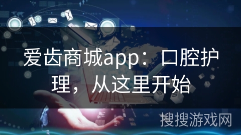 爱齿商城app:口腔护理,从这里开始 爱齿商城app:口腔护理,从这里开始