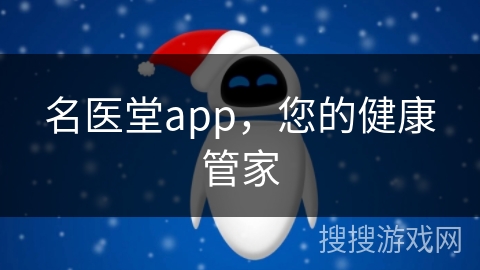 名医堂app，您的健康管家