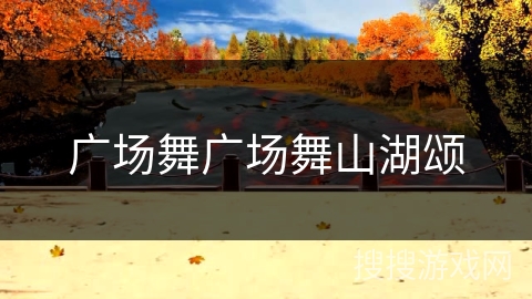广场舞广场舞山湖颂 广场舞广场舞山湖颂