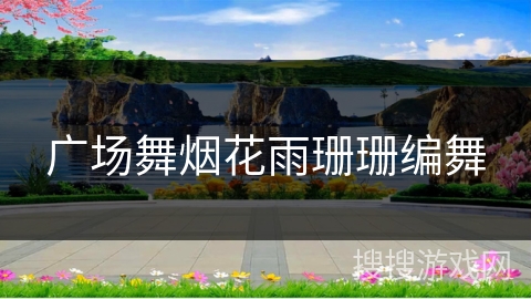 广场舞烟花雨珊珊编舞