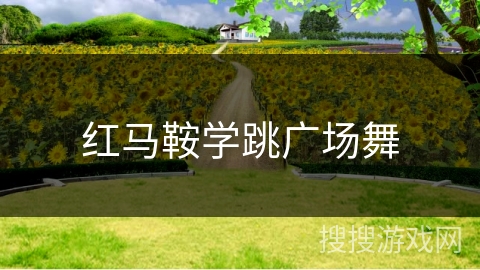 红马鞍学跳广场舞