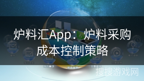 炉料汇App：炉料采购成本控制策略
