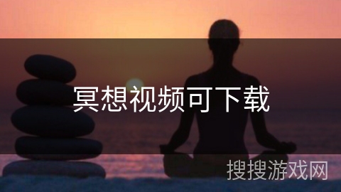 冥想视频可下载