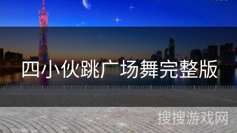 四小伙跳广场舞完整版