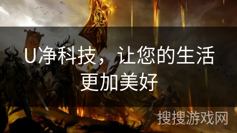 U净科技，让您的生活更加美好