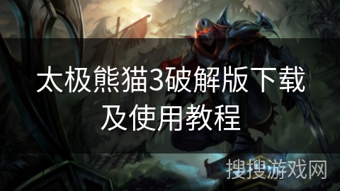 太极熊猫3破解版下载及使用教程