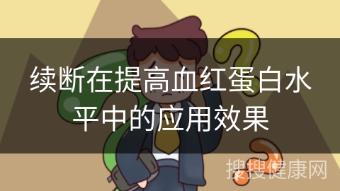 续断在提高血红蛋白水平中的应用效果