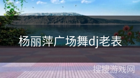 杨丽萍广场舞dj老表 杨丽萍广场舞dj老表