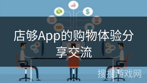 店够App的购物体验分享交流