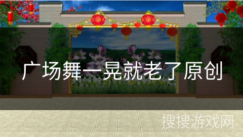 广场舞一晃就老了原创