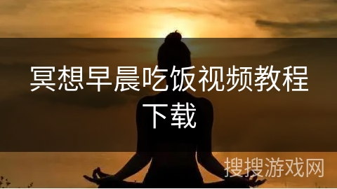 冥想早晨吃饭视频教程下载