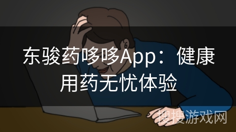 东骏药哆哆App：健康用药无忧体验