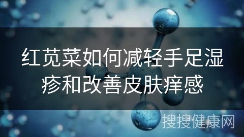 红苋菜如何减轻手足湿疹和改善皮肤痒感