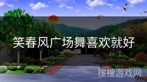 笑春风广场舞喜欢就好 笑春风广场舞喜欢就好