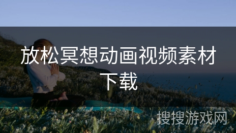 放松冥想动画视频素材下载