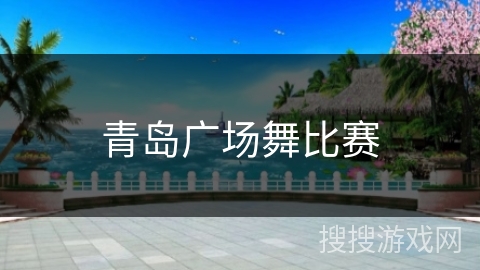 青岛广场舞比赛 青岛广场舞比赛