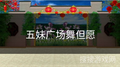 五妹广场舞但愿 五妹广场舞但愿