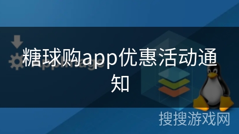 糖球购app优惠活动通知