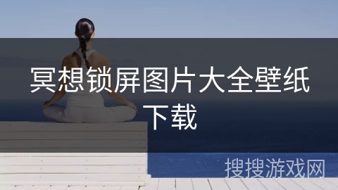 冥想锁屏图片大全壁纸下载