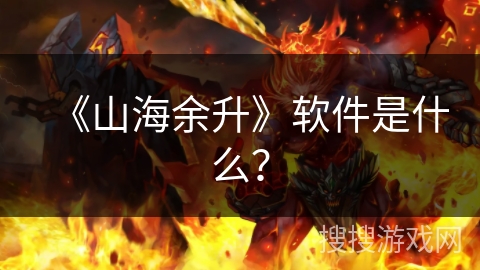 《山海余升》软件是什么？