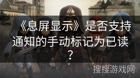 《息屏显示》是否支持通知的手动标记为已读？