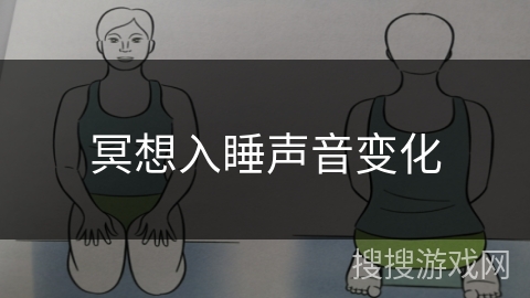 冥想入睡声音变化