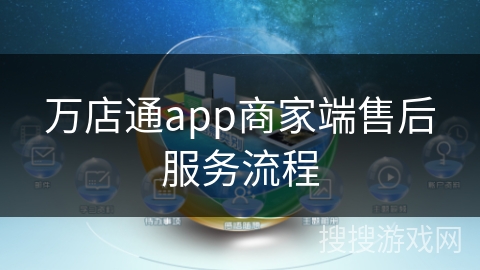 万店通app商家端售后服务流程