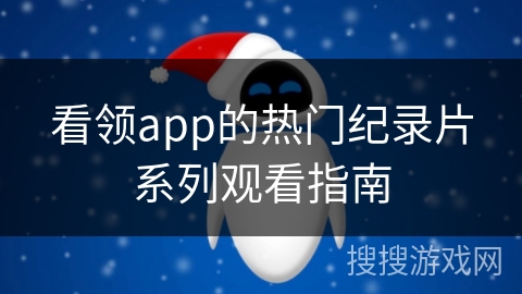 看领app的热门纪录片系列观看指南 看领app的热门纪录片系列观看指南