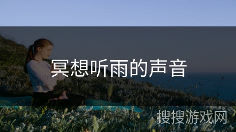 冥想听雨的声音